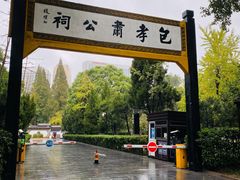 -包公祠