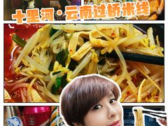 -天瑞福云南过桥米线(十里河店)