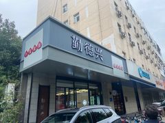 -勤德兴(湖滨路店)