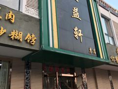 门面-三益轩(总店)
