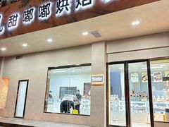 -甜嘟嘟烘焙坊(舒城路店)