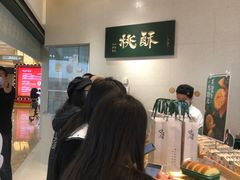 等位区-泸溪河桃酥(鄞州高新宝龙店)
