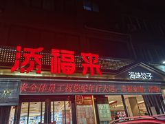 -添福来墨鱼饺子 · 海鲜东北菜(大连星海·黄浦路店)