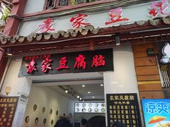 门面-袁家豆腐