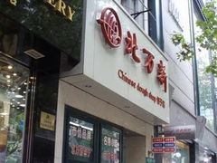 门面-北万新包子店(淮海店)