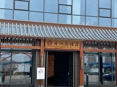-高佳庄·舟山海鲜(海景旗舰店)