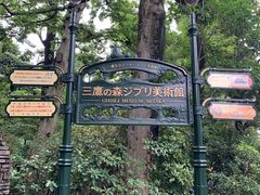 -三鹰之森吉卜力美术馆