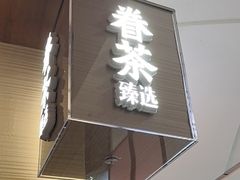 -眷茶臻选(中原万达店)