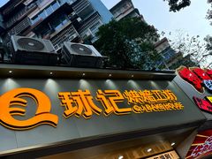 -球记饼家烘焙工坊(华师店)