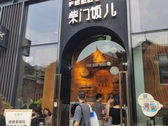 -柴门饭儿(成都太古里店)