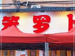 门面-笨罗卜浏阳菜馆(富家湾小区店)