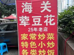 -海关荤豆花(洋河一路店)