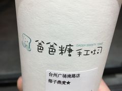 -爸爸糖手工吐司(椒江广场南路店)