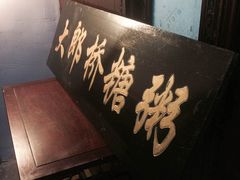 门面-大郎桥瑞陆糖粥(小太平巷店)