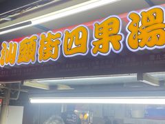 -汕头街四果汤