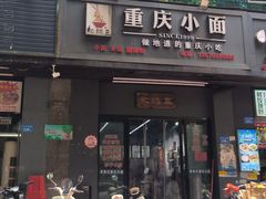 -耙豌豆重庆小面