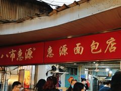 -惠源面包店(开禾路店)