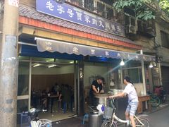 门面-老字号贾家肉丸糊辣汤(光明巷店)
