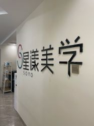 -星漾美学美容美体中心