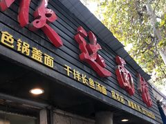 门面-欣达面馆(天桥支路店)