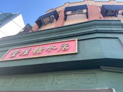 -堂屋糖水店(愚园店)