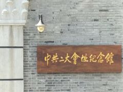-中共二大会址纪念馆
