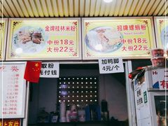 门面-螺满地螺丝粉