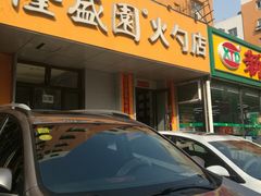 门面-隆盛园火勺馄饨面(十一纬路店)
