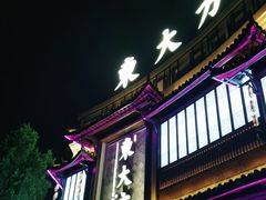 -東大方(武康千秋广场店)
