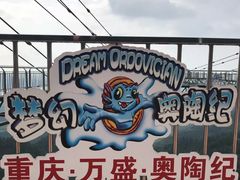 -梦幻奥陶纪景区