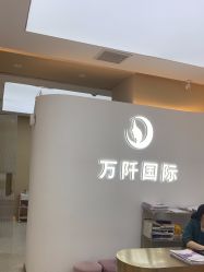 -万阡国际专业祛斑·祛痣·祛疤连锁