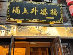 -涌上外婆桥(南塘店)