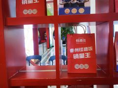 -怪噜范·老贵阳街头名小吃(鸿通城店)