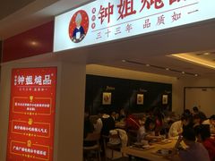 -钟姐炖品(印象城百盛店)
