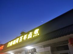 -门框胡同百年卤煮(杨庄路店)
