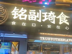 -铭副琦食·虾蟹烩馆(渔人码头店)