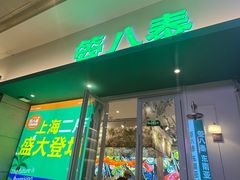-箜八泰·东南亚料理(环球港店)
