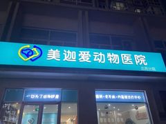 -美迦爱-牙专科·兔科·骨科诊疗中心(北苑店)