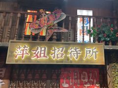 -萍姐火锅·公路夜市(南京新街口店)