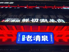 -董记老清泉·鲜切涮羊肉(窑岭店)