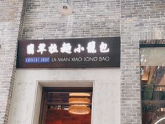 -翡翠拉面小笼包(岭南新天地店)