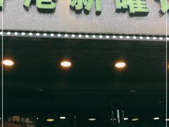 门面-香港新曜记茶餐厅(星耀城店)