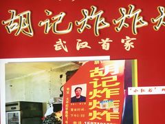 -胡仁根胡记炸炸炸