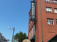 -青岛啤酒博物馆