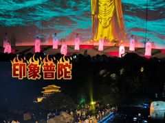 -印象普陀