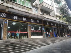 门面-鹏林天龙鸡杂