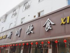 -新川饮食(新川小区店)