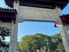 -雨花胜境