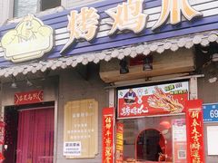 门面-芙蓉泉·烤鸡爪(芙蓉街店)