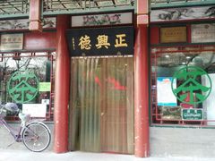 iphone_upload_pic-正兴德(牛街店)
